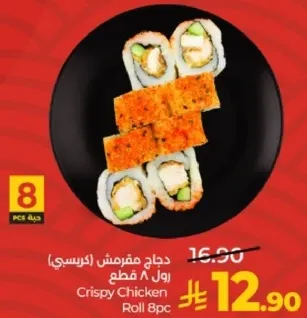 دجاج مقرمش (كريسبي) رول 8 قطع
