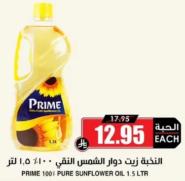 زيت دوار الشمس النقي 100% من برايم 1.5 لتر