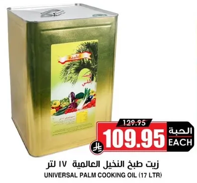 Universal Palm Cooking Oil (17 L)