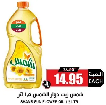 Shams Sun Flower Oil 1.5 L.