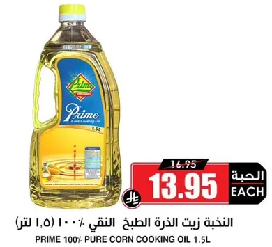 زيت الذره النقي 100% 1.5 لتر