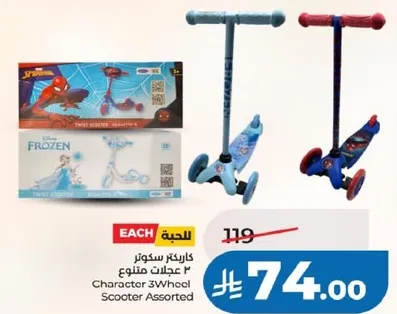 سكوتر ثلاثي العجلات شخصيات متنوعه