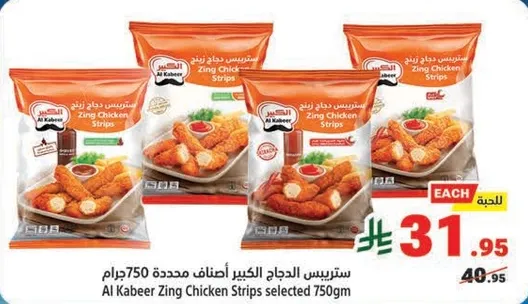 ستريسي الدجاج الكبير اضنات محدده 750 جرام