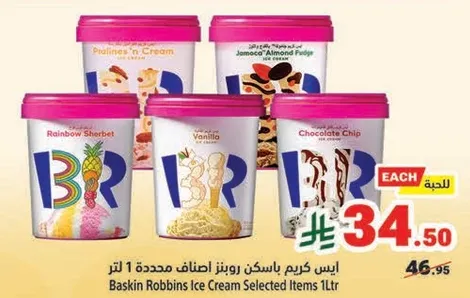 ايس كريم باسكن روبنز مختاره 1 لتر