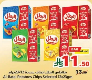 بطاطس البطل اصناف محدده 12x23جرام