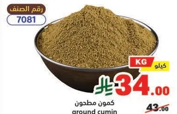 كمون مطحون