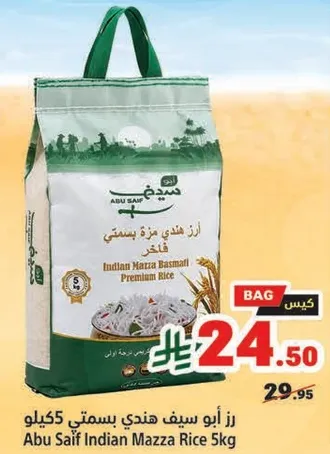 رز ابو سيف هندي مزه بسمتي 5 كيلو