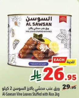 ورق عنب محشي بالارز السوسن 2 كيلو