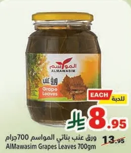 AlMawasim Grape Leaves 700g