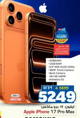 ايفون 17 برو ماكس ببطاريه 5088 مللي امبير، 12 جيجابايت رام، شاشه 6.9 بوصه XDR OLED بتردد 120 هرتز، كاميرا اماميه 18 ميجابكسل، وكاميرا خلفيه 48+48+48، وشبكه 5G.