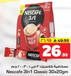 نسكافيه 3 في 1 كلاسيك 30×20 جرام