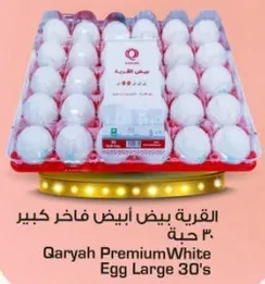 القريه بيض ابيض فاخر كبير 30 حبه