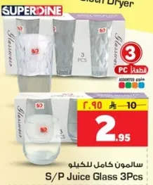 سالمون كامل للكيو S/P Juice Glass 3Pcs