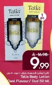 تاليا لوشن الجسم كول / عود 50 مل