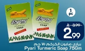 صابون بياري بالكركم 75 جرام