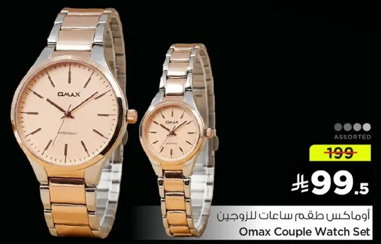 اوماكس طقم ساعات للزوجين