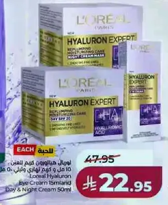 لوريال هايلورون كريم العنايه النهاريه والليليه 50 مل