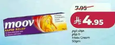كريم موف 50 جرام لتخفيف سريع من الام العضلات والمفاصل.