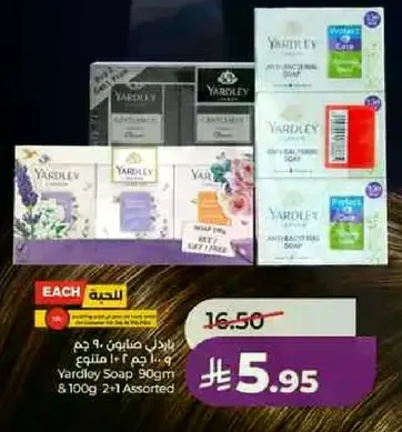 صابون ياردلي 90 جرام و100 جرام 2+1 assorted
