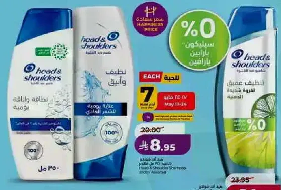 شامبو هيد اند شولدرز للعنايه وحمايه الشعر.