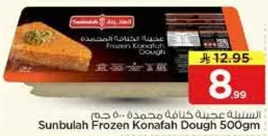 عجينه كنافه مجمده 500 جرام