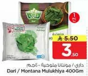داري / ملوخيه 400 جرام