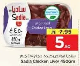 ساديـا كبده دجاج 450 جرام