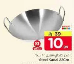 قدر كادهي ستيل 22 سم