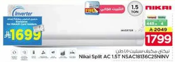 مكيف سبلت نيكاي 1.5 طن
