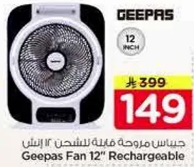 مروحه جيباس 12" قابله للشحن