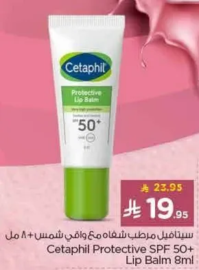 سيتافيل مرطب شفاه مع واقي شمس SPF 50+ 8 مل