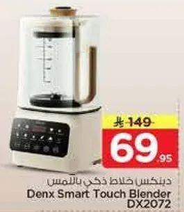 خلاط ذكي باللمس Denx