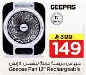 مروحه جيباس 12" قابله للشحن