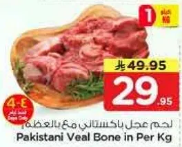 لحم عجل باكستاني مع العظمه