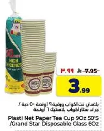 بلاستيك نت اكواب 9 اونصه 50 حبه / جراند ستار اكواب بلاستيك 60 اونصه