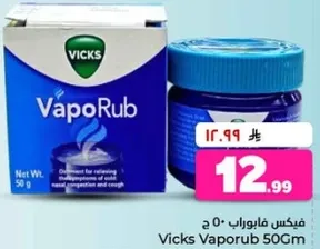Vicks Vaporub 50Gm - Ointment for relieving symptoms of cold, nasal congestion and cough.