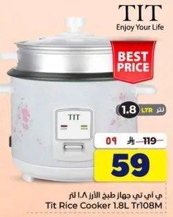 جهاز طبخ الارز 1.8 لتر من تيت