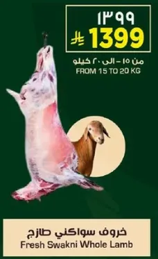 خروف سواكني طازج