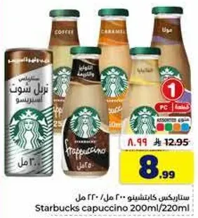 ستاربكس كابتشينو 200 مل