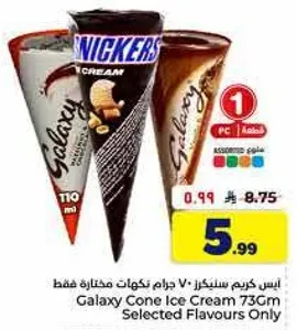 ايس كريم جالاكسي 73 جرام نكهات مختاره فقط