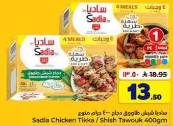 Sadia Chicken Tikka / Shish Tawouk 400g
