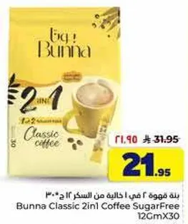 بنه 2 في 1 خاليه من السكر 12 جرام × 30