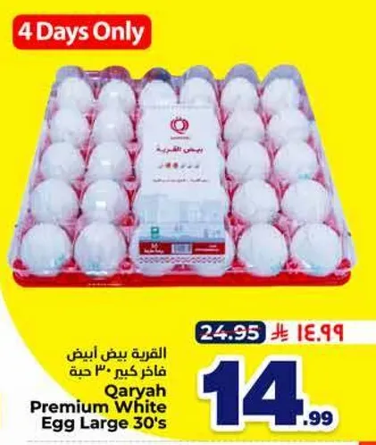 القريه بيض ابيض فاخره كجم 30 حبه