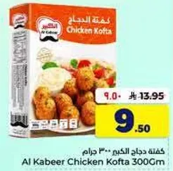 كفته دجاج الكبير 300 جرام