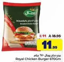برجر دجاج رويال 670 جرام