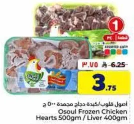 اصول قلوب دجاج مجمده 500 جرام / كبد 400 جرام