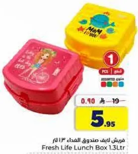 صندوق الغذاء فريش لايف 1.3 لتر