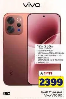 فيفو V70 5G مع 12 جيجابايت من الذاكره العشواييه و 256 جيجابايت من التخزين، شاشه 6.58 بوصه، معدل تحديث 120 هرتز، كاميرا اماميه 50 ميجابكسل، كاميرا خلفيه 50 ميجابكسل + 50 ميجابكسل + BMP AIZESS، وشبكه 5G.