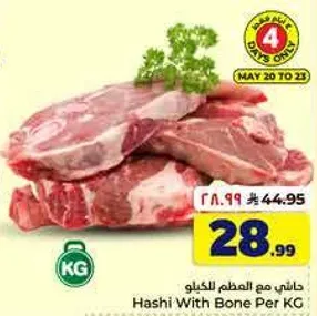هاشي مع العظم لكل كيلو.