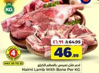 لحم غنم نعيمي بالعظم للكيلو